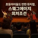 화성아트홀 | 🎭 [화성아트홀 뮤지컬 후기] 스웨그에이지 외쳐, 조선!