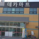 데카마트 이미지