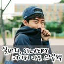 실버리SILVERY 이미지