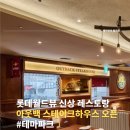 코리아 뮤직파크 | 롯데월드뷰 아웃백 스테이크하우스, 3월 11일 잠실 롯데백화점 2층 패밀리레스토랑 오픈