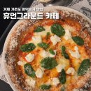더휴먼홀딩스(주) | 거제 화덕피자 맛집 휴먼그라운드 가조도 카페