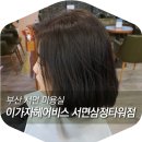 부산 서면 미용실 / 이가자헤어비스 서면삼정타워점