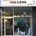 어울림 동물병원 이미지