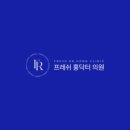 프레쉬홍닥터의원 네이버블로그