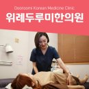 365위례두루미부부한의원 이미지