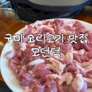 인동가산로4L-4 | 구미 인동 오리고기 맛집 모던덕 가족 외식 후기