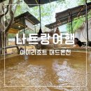 머드로 2 | 나트랑 아이리조트 가격 준비물 머드온천 방문 후기