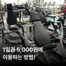 (주)제이 | 부산 헬스장 일일권이 단돈 5000원!? 제이피트니스 문현점 후기
