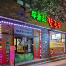 울산 호계 칼국수 찐 맛집 두울원 칼국수