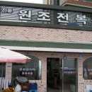 전복집 Daum카페