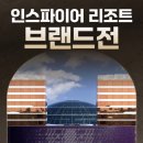 83 | 인스파이어 리조트 최대 83% 할인 프로모션 : 인천 호캉스 워터파크 호텔 추천