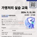 🚀가명정보 실습 교육 안내 🚀 이미지