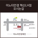 이노티안경원 이미지