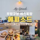 애견시선 | [인천]부평구청맛집 느좋 경양식레스토랑 에피소드...디너 모두 가능, 콜키지까지 즐기고 온 찐 후기