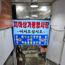 안동수산식당 | 경동시장 이모카세 맛집-안동집 손칼국시 솔직후기