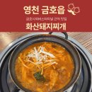 화산돼지찌개 금호점 이미지