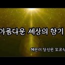 혜은이 ♬ &#39;당신은 모르실거야&#39; 좋은 글 &#34;아름다운 세상의 향기&#34; 이미지