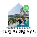 르씨엘호텔 | 거제 가족여행 한화 벨버디어 르씨엘 프리미어스위트 숙박 후기