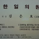 한일의원 / 원장 김은호 이미지