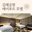 하늘안생수유통 | 김해공항호텔 무료 셔틀과 조식까지 편한 숙소 에어포트호텔