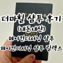 더마힐 헤어컨디셔닝샴푸 &amp; 헤어컨디셔닝샴푸 릴렉스 후기 (내돈내산)