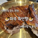 🦆부모님도 만족한 가족모임 장소추천 (+북경오리) | 파주 중식당 취선향 후기