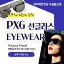골퍼들이 꿈꾸던 골프 선글라스 : PXG 아이웨어 광교 공식 입점