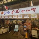 장수빈대떡 | 서울 종로 광장시장 빈대떡&amp;막걸리 '창신육회빈대떡' 내돈내산 솔직한 후기 : 아쉬웠다.