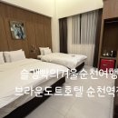 브라운도트호텔순천역점 이미지