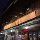 왕십리연탄집 | 연탄에 구워먹는 꼼장어 맛집 “왕십리연탄집” 내돈내산후기