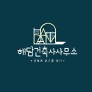 해담건축사사무소 이미지