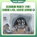 무지개너머 | [과학관 체험후기] 미래동물 특별전 기록 : 대멸종 너머, 새로운 생명들 🌍