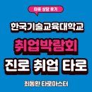 [2월  교육기부] 진로코칭 - 나를 찾아가는 길(학생) | 한국기술교육대학교 취업박람회 _“줄이 끊이지 않았던 인기 부스, 취업 타로”