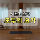 모두와요가 | 서초 요가 모두의 요가 하타 플로우 후기