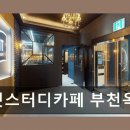 두잇스터디카페부천옥길센터 네이버블로그