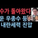 이창수가 돌아왔다 오동운 우종수 등 진짜 내란세력 일망타진 성창경TV﻿ 이미지