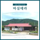 강릉 아이와 함께 가볼만한곳_해살이마을 무인점방 마실테라