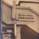 역전할머니맥주 성수점