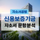 [신용보증기금 채용] 2025년 신용보증기금 하반기 신입직원 자소서 문항분석(~25.9.11)