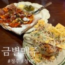 분위기 좋은 청대 술집 금별맥주 다녀온 후기 (내돈내먹)