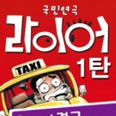 국민연극 라이어3 이미지