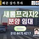 새롬프라자 2차 이미지