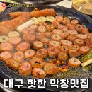 신동경찰서 | 대구 현지인 막창맛집/반야월 맛집 ‘연막창’