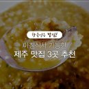 아침식사 하기좋은 제주맛집 3곳 추천 이미지