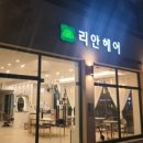 리안헤어송탄점
