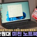 [잇섭] 40만원대 가성비 노트북 이미지