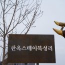 한옥스테이 북성리 이미지