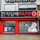 명동영웨이브전자담배 | [경성대 전자담배] 달달하고 시원한 액상! 여름에 베이핑 하기 좋은 액상!