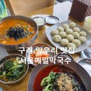 서옹 메밀 막국수 | 구리 망우리 맛집 서옹메밀막국수,비빔막국수.장칼국수.감자찐만두 후기