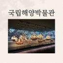 기획 1코스 | [부산] 국립해양박물관 &#39;수군,해전&#39; 기획전시 방문후기